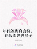 年代签到真言符，送假爹妈进局子