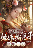 穿成恶妇后,她手撕逆子,富甲一方短剧热播