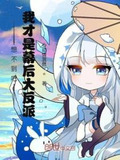 想不到吧，我才是幕后大反派！